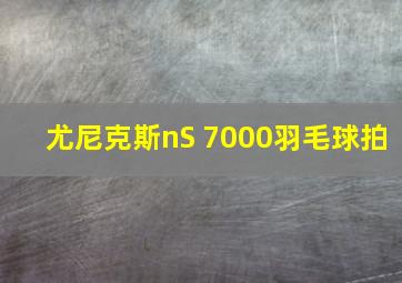 尤尼克斯nS 7000羽毛球拍